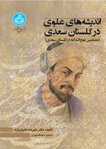 اندیشه‌های علوی در ‌گلستان ‌سعدی (مضامین نهج‌البلاغه ‌در ‌گلستان ‌سعدی) | نشر دانشگاه تهران