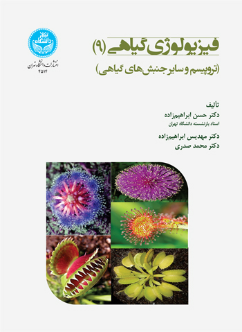 فیزیولوژی گیاهی (9) | نشر دانشگاه تهران
