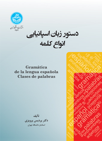دستور زبان اسپانیایی: انواع کلمه | دکتر پردیس پرویزی | نشر دانشگاه تهران