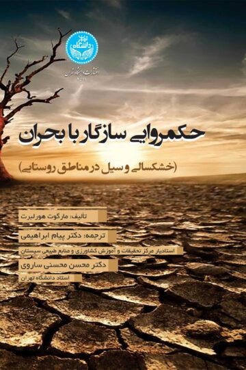حکمروایی سازگار با بحران (خشکسالی و سیل در مناطق روستایی)
