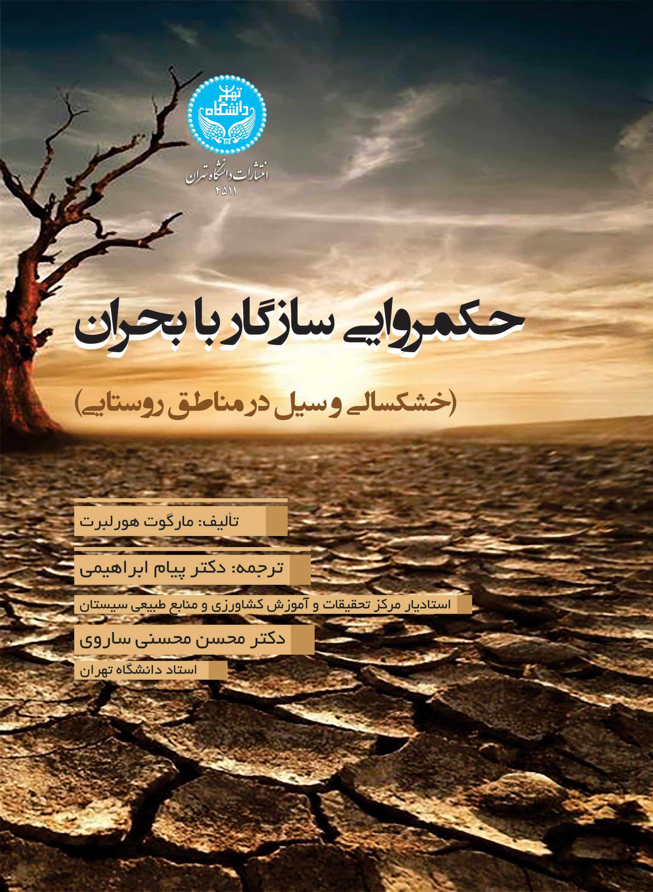حکمروایی سازگار با بحران (خشکسالی و سیل در مناطق روستایی) | نشر دانشگاه تهران