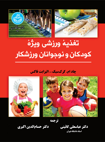 تغذیه ورزشی ویژه کودکان و نوجوانان ورزشکار | نشر دانشگاه تهران