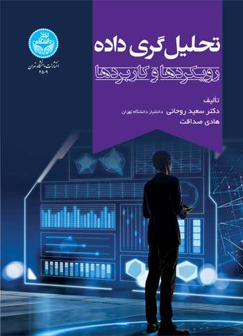 تحلیل‌گری ‌داده:‌ رویکردها ‌و ‌کاربردها | هادی صداقت | نشر دانشگاه تهران