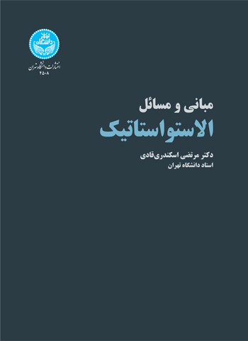 مبانی و مسائل الاستواستاتیک | دکتر مرتضی اسکندری قادی | نشر دانشگاه تهران