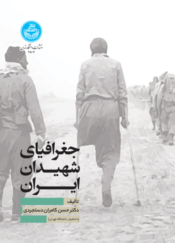 جغرافیای شهیدان ایران | نشر دانشگاه تهران
