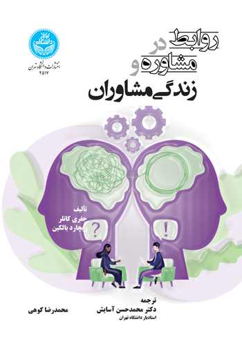 روابط در مشاوره و زندگی مشاوران