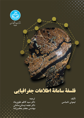 فلسفه سامانه اطلاعات جغرافیایی | نشر دانشگاه تهران