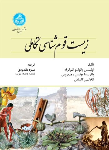زیست‌ قوم‌شناسی تکاملی | نشر دانشگاه تهران