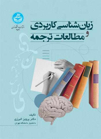 زبان‌شناسی کاربردی و مطالعات ترجمه | دکتر پرویز البرزی | نشر دانشگاه تهران