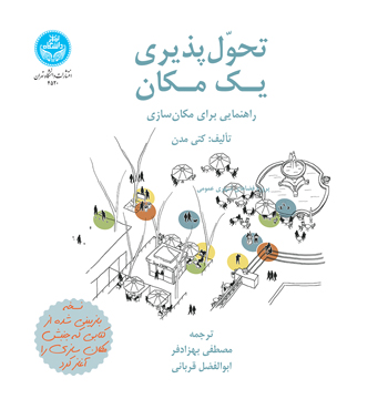 تحولپذیری یک مکان؛ راهنمایی برای مکانسازی | نشر دانشگاه تهران