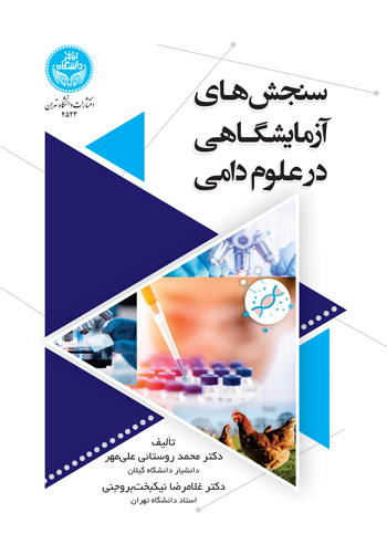 سنجش‌های آزمایشگاهی در علوم دامی