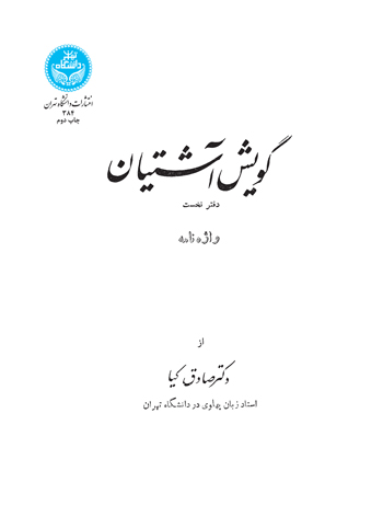 گویش آشتیان 384 | نشر دانشگاه تهران
