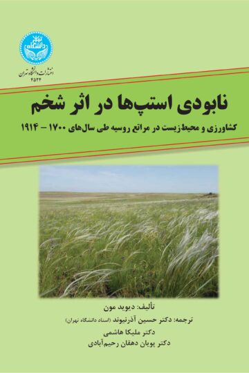 نابودی استپ‌ها در اثر شخم؛ کشاورزی و محیط‌زیست در مراتع روسیه طی سال‌های 1700-1914، | نشر دانشگاه تهران