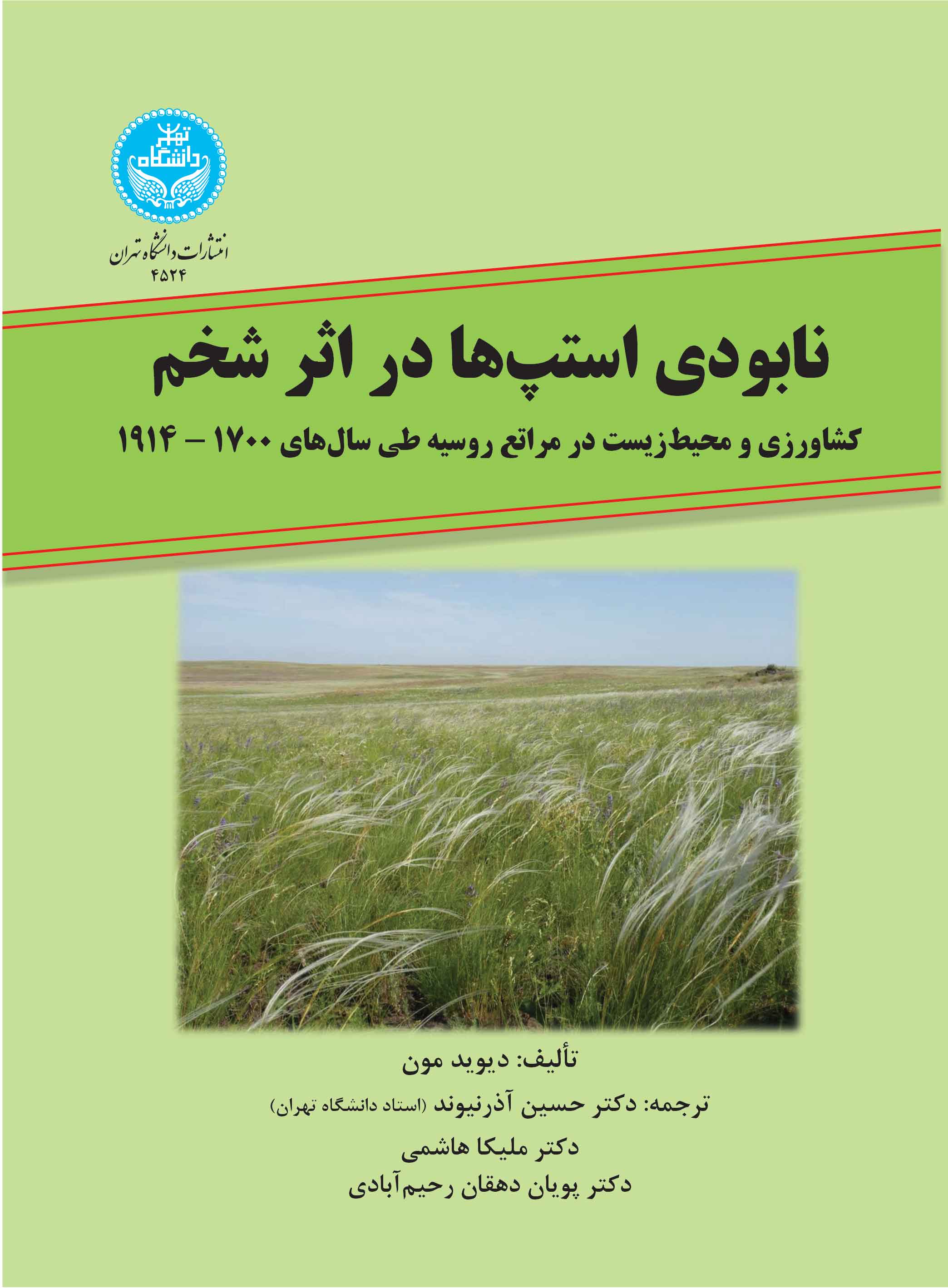 نابودی استپها در اثر شخم؛ کشاورزی و محیطزیست در مراتع روسیه طی سالهای 1700-1914، | نشر دانشگاه تهران