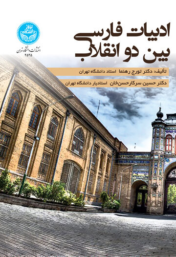 ادبیات فارسی بین دو انقلاب/ Persische Literatur Zwischen Zwei Revolutionen (1906-1979) | نشر دانشگاه تهران