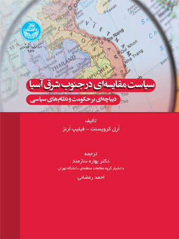 سیاست مقایسهای در جنوب شرق آسیا: دیباچهای بر حکومت و نظامهای سیاسی | نشر دانشگاه تهران