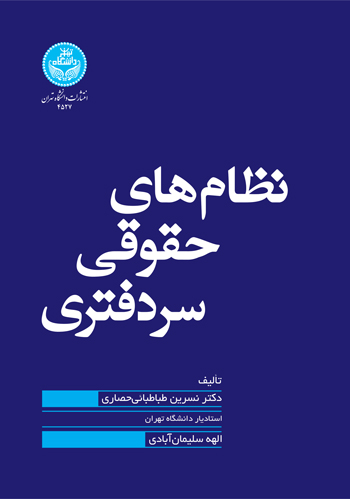 نظام‌های حقوقی سردفتری