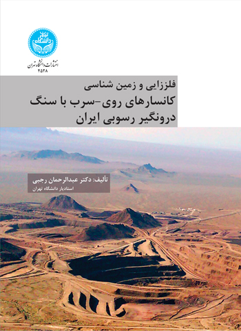 فلززایی و زمین‌شناسی کانسارهای روی-سرب با سنگ درونگیر رسوبی ایران | نشر دانشگاه تهران