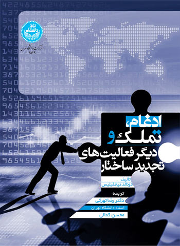 ادغام، تملک و دیگر فعالیتهای تجدید ساختار | نشر دانشگاه تهران