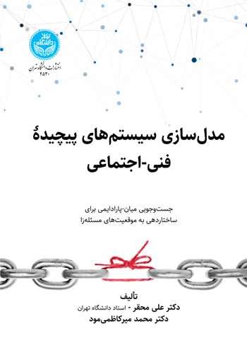مدل‌سازی سیستم‌های پیچیده فنی- اجتماعی | نشر دانشگاه تهران