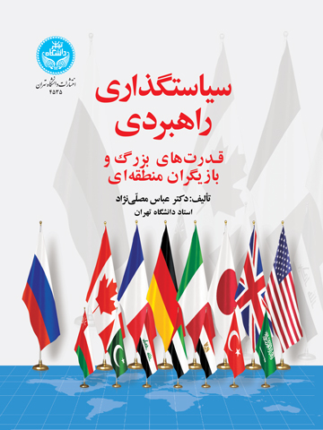 سیاستگذاری راهبردی قدرتهای بزرگ و بازیگران منطقهای | دکتر عباس مصلینژاد | نشر دانشگاه تهران