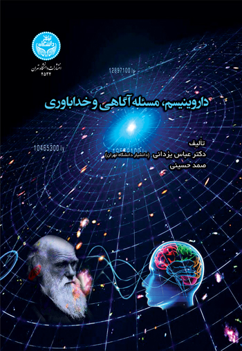 داروینیسم، مسئله آگاهی و خداباوری | صمد حسینی | نشر دانشگاه تهران