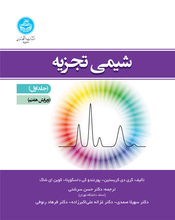 شیمی تجزیه (جلد اول)