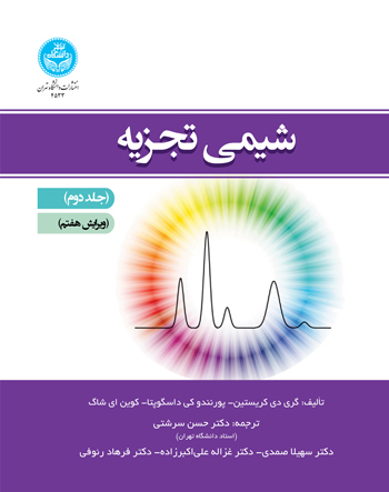 شیمی تجزیه (جلد دوم)