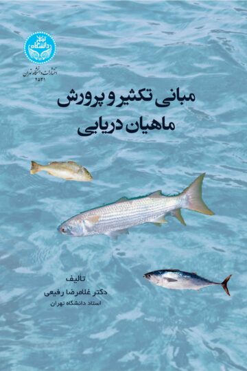 مبانی تکثیر و پرورش ماهیان دریایی | دکتر غلامرضا رفیعی | نشر دانشگاه تهران