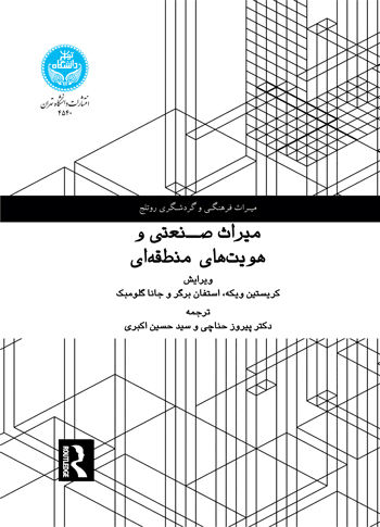 میراث صنعتی و هویت‌های منطقه‌ای