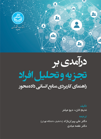 درآمدی بر تجزیه و تحلیل افراد؛ راهنمای کاربردی منابع انسانی داده‌محور