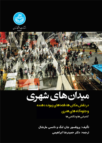 میدان‌های شهری و نقش‌آفرینی‌های چندگانه: مکان‌ها، فضاهای پیونددهنده و جلوگاه‌های هنری؛ «کامیابی‌ها و ناکامی‌ها»