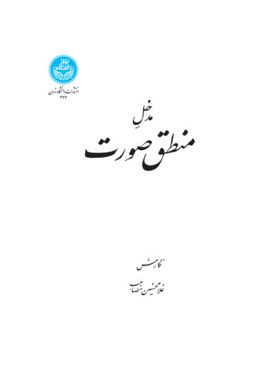 مدخل منطق صورت 277 | نشر دانشگاه تهران