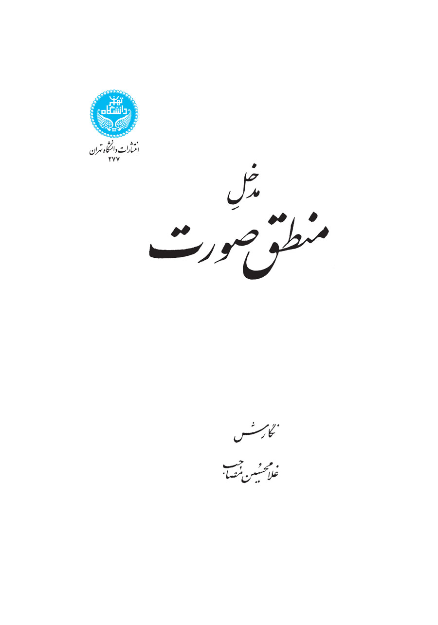 مدخل منطق صورت 277 | نشر دانشگاه تهران