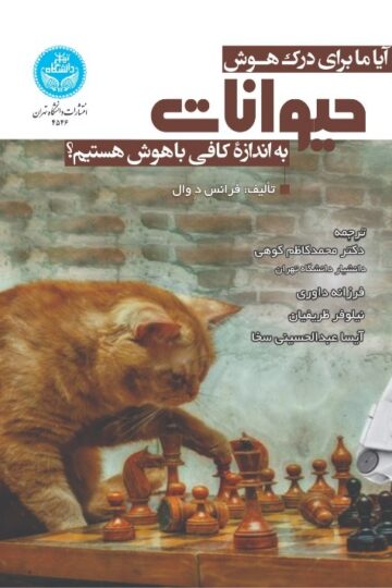 آیا ما برای درک هوش حیوانات به اندازه کافی باهوش هستیم؟ | نشر دانشگاه تهران