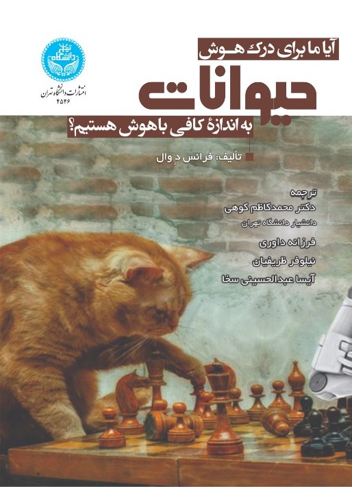آیا ما برای درک هوش حیوانات به اندازه کافی باهوش هستیم؟ | نشر دانشگاه تهران