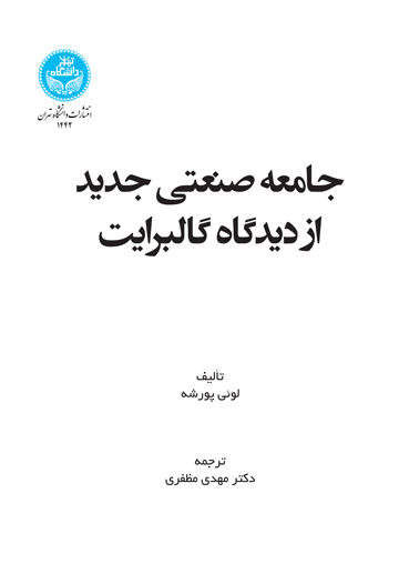 جامعه صنعتی جدید از دیدگاه گالبرایت | نشر دانشگاه تهران