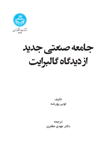 جامعه صنعتی جدید از دیدگاه گالبرایت | نشر دانشگاه تهران