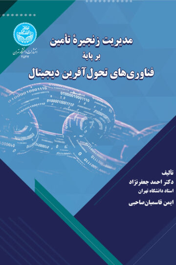 مدیریت زنجیره تأمین بر پایه فناوری‌های تحول‌آفرین دیجیتال | نشر دانشگاه تهران