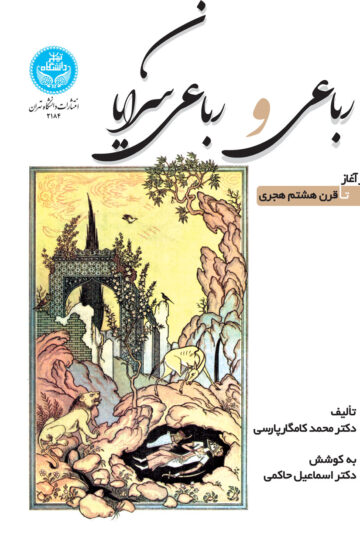 رباعی و رباعی‌سرایان از آغاز تا قرن هشتم هجری | نشر دانشگاه تهران