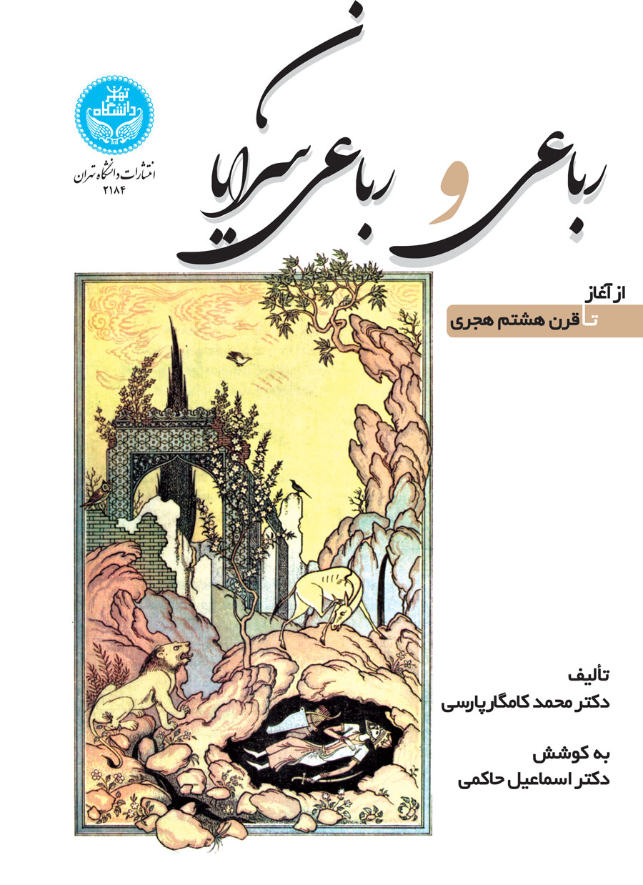 رباعی و رباعیسرایان از آغاز تا قرن هشتم هجری | نشر دانشگاه تهران