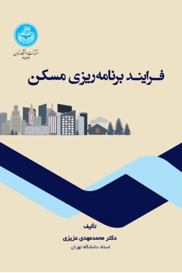 فرایند برنامه‌ریزی مسکن