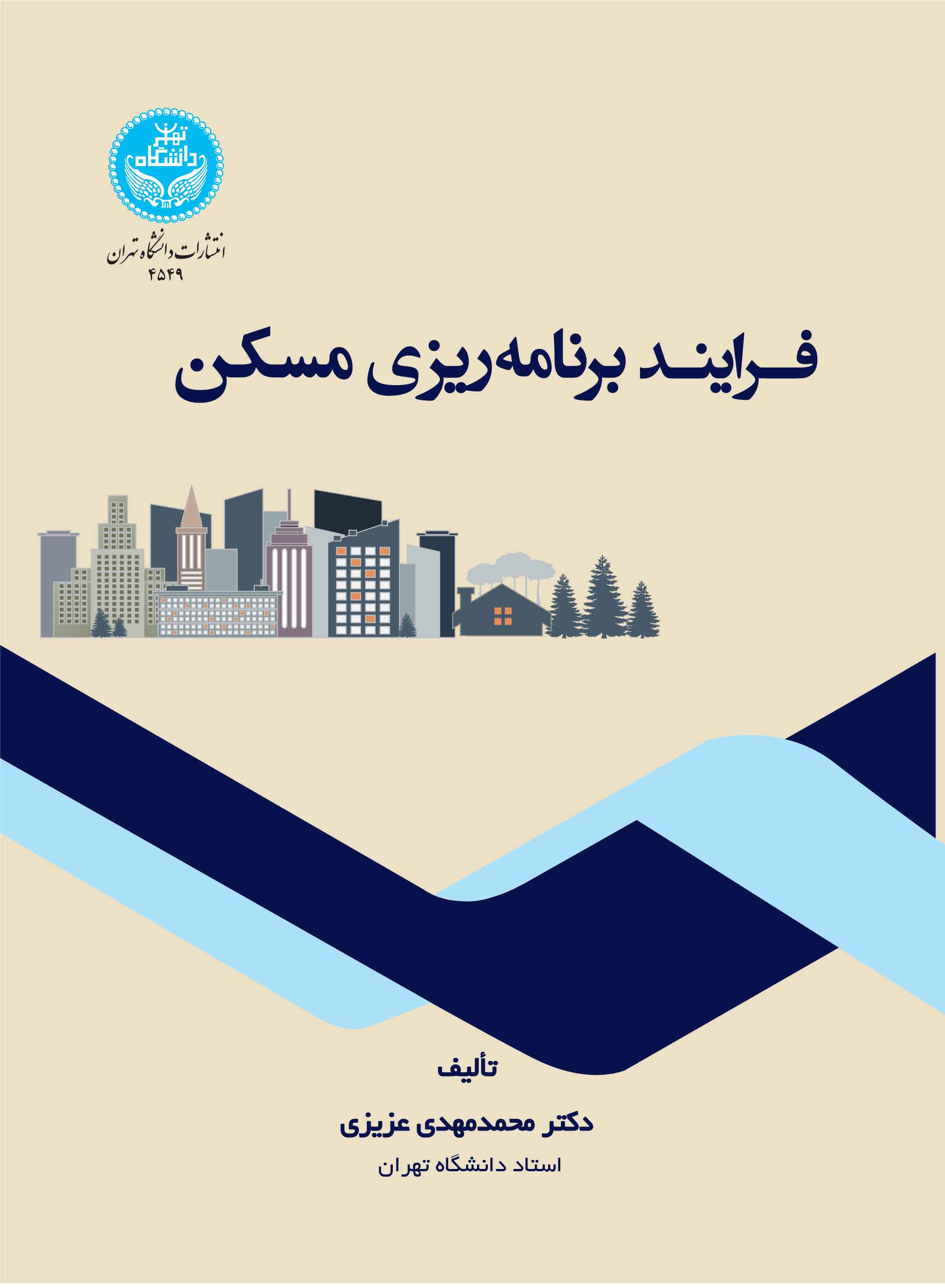 فرایند برنامهریزی مسکن | دکتر محمدمهدی عزیزی | نشر دانشگاه تهران