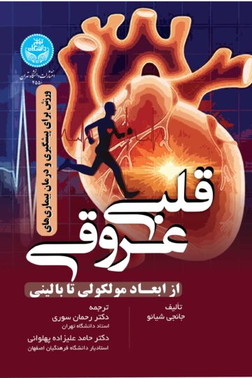 ورزش برای پیشگیری از بیماریهای قلبی عروقی (ابعاد مولکولی تا بالینی) | نشر دانشگاه تهران