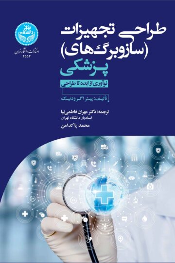طراحی تجهیزات (سازوبرگ‌های) پزشکی نوآوری از ایده تا طراحی | نشر دانشگاه تهران