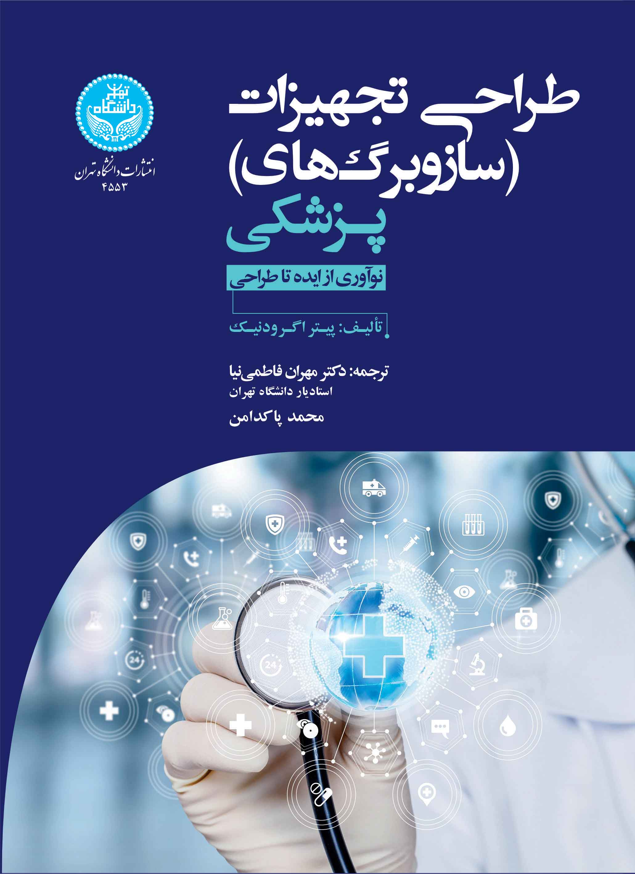 طراحی تجهیزات (سازوبرگهای) پزشکی نوآوری از ایده تا طراحی | نشر دانشگاه تهران