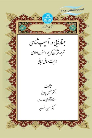 جستارهایی در آسیبشناسی ترجمه قرآن کریم و متون اسلامی از منظر صرف و نحو کاربردی | نشر دانشگاه تهران
