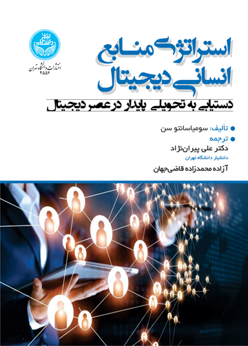 استراتژی منابع انسانی دیجیتال؛ دستیابی به تحولی پایدار در عصر دیجیتال | نشر دانشگاه تهران