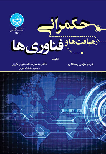 حکمرانی؛ رهیافت ها و فناوری‌ها | نشر دانشگاه تهران