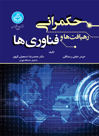 حکمرانی؛ رهیافت ها و فناوریها | نشر دانشگاه تهران